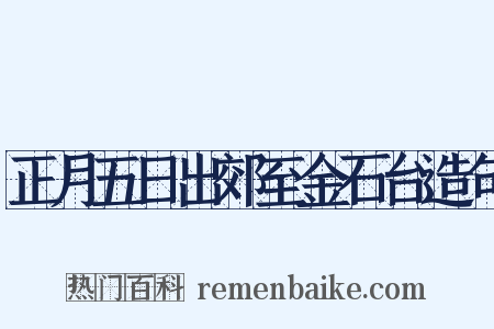 正月五日出郊至金石台造句是什么意思的图片